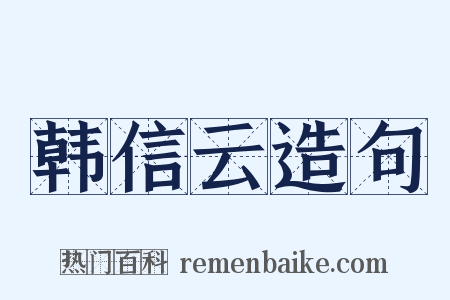 韩信云造句是什么意思的图片